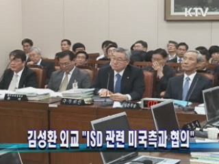 김성환 외교 "ISD 관련 미측과 협의"