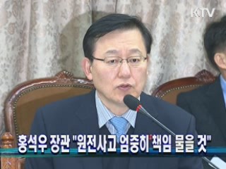 홍석우 장관 "원전사고 엄중히 책임 물을 것"