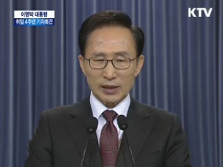 이명박 대통령 취임 4주년 기자회견