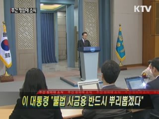 이 대통령 "불법 사금융 반드시 뿌리뽑겠다"