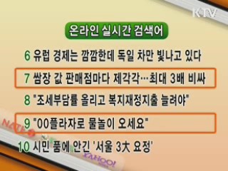 실시간 인터넷 검색어