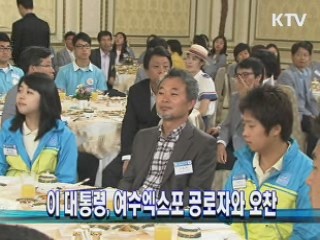 이 대통령, 여수엑스포 공로자와 오찬