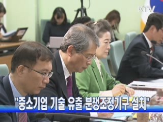 "중소기업 기술 유출 분쟁조정기구 설치"