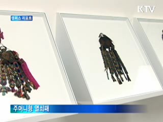 '복을 담고 행운을 열다' [캠퍼스 리포트]