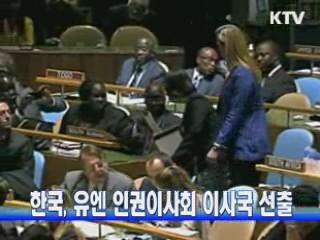 한국, 유엔 인권이사회 이사국 선출