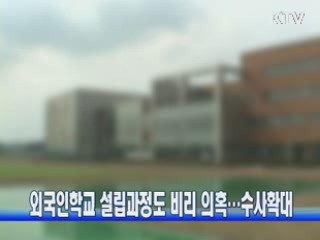 외국인학교 설립과정도 비리 의혹···수사확대