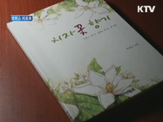 일흔 넘어 배운 한글로 '시집' 발간 [캠퍼스 리포트]