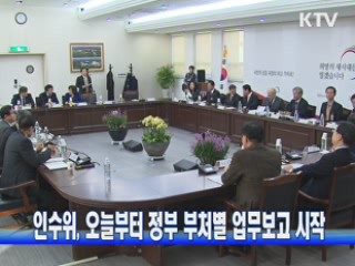 인수위, 오늘부터 정부부처별 업무보고 시작