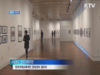 한-아일랜드 수교 30년 사진전 [글로벌 리포트]