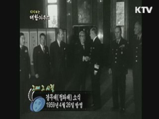 다시보는 대한늬우스+ (59.04.26)