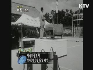 다시보는 대한늬우스+ (60.06.12)