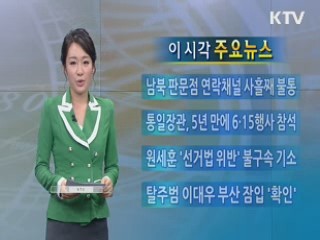 이 시각 주요뉴스 (23회)
