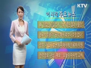 이 시각 주요뉴스 (204회)