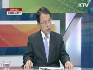 재난안전복지 종합대책 내용은? [라이브 이슈]