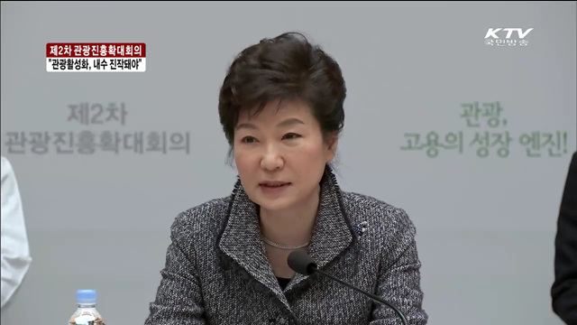 "국내 관광활성화, 내수진작·일자리창출 돼야"