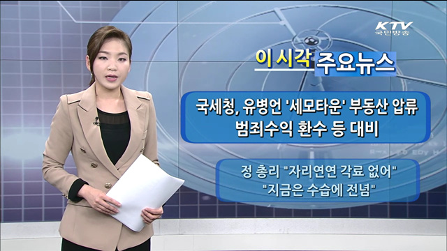 이 시각 주요뉴스 (1268회)