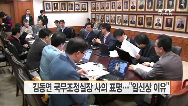 김동연 국무조정실장 사의 표명…"일신상 이유"