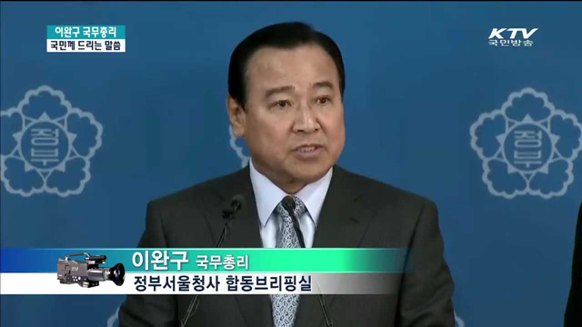 이완구 국무총리 국민께 드리는 말씀