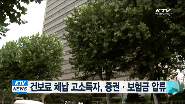 건보료 체납 고소득자, 증권·보험금 압류