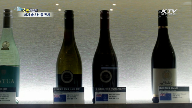 술 3천 종 모아 '세계주류박물관' 개관