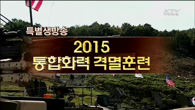 2015 통합화력 시범훈련