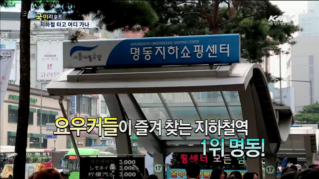 요우커들이 가장 많이 찾는 지하철역은?