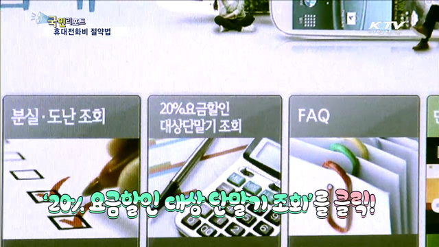 최대 50%까지 휴대전화비 줄이는 법!