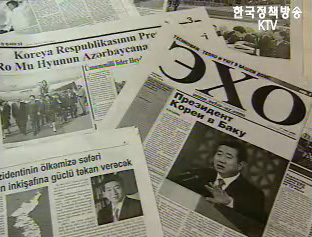 아제르바이잔 언론, 노무현 대통령 방문 대대적 보도
