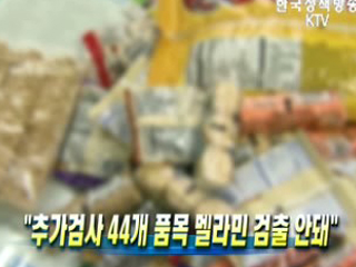 추가검사 44개 품목 멜라민 검출 안돼