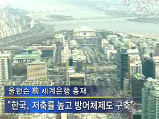 한국, 위기 방어체제 갖춰