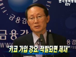 키코 가입 강요, 적발되면 제재