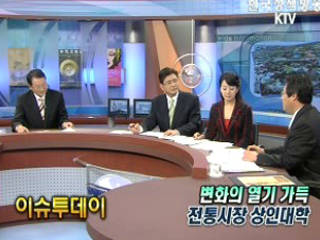 변화의 열기 가득, 전통시장 상인대학