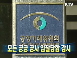 모든 공공 공사 입찰담합 감시