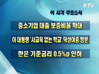 오늘의 주요소식(단신)