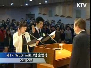 'WEST프로그램' 본격 시동