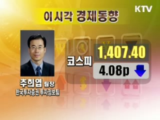 오늘의 경제동향