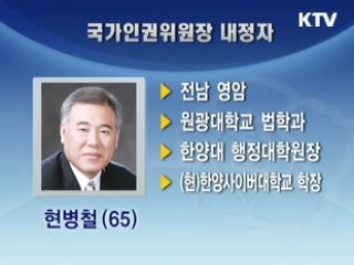 국가인권위원장에 현병철 교수 내정