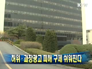 허위·과장광고 피해 구제 쉬워진다