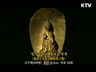 '연가칠년'이 새겨진 부처 [한국의 유물]