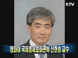 청와대 국제경제보좌관에 신현송 교수