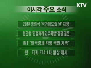 이 시각 주요소식(단신)