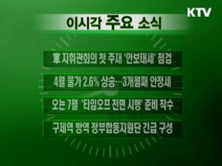 이 시각 주요소식(단신)