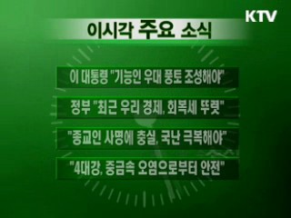 이 시각 주요소식(단신)