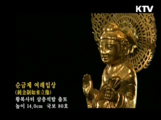 순금제 여래입상 [한국의 유물]