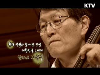 현의 선율과 함께 한 인생, 대한민국 1세대 첼리스트 나덕성 [나의 삶, 나의 예술]