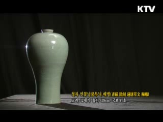 청자 연꽃넝쿨무늬 매병 [한국의 유물]