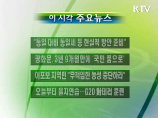 이 시각 주요소식(단신)