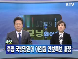 후임 국방장관에 이희원 안보특보 내정