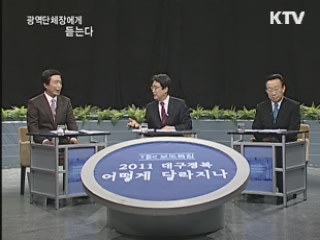 2011년 광역자치단체장에게 듣는다 - 경북도지사/대구광역시장