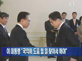 이 대통령 "국익에 도움 될 일 찾아서 해야"